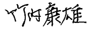 Yasuo Takeuchi